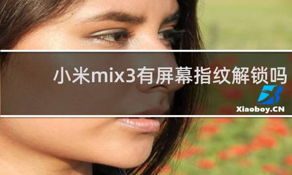 小米mix3有屏幕指纹解锁吗