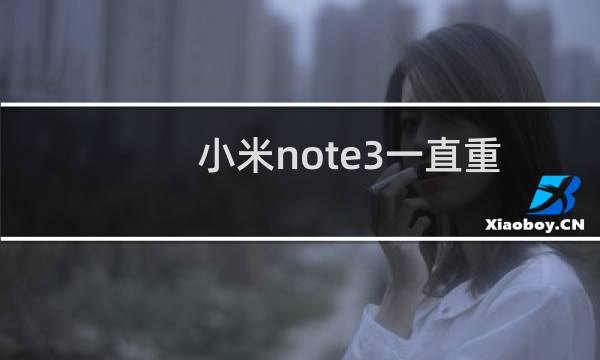 小米note3一直重启升级开不了机怎么办