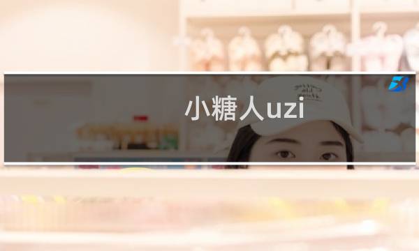 小糖人uzi 糖尿病就是小糖人?什么梗