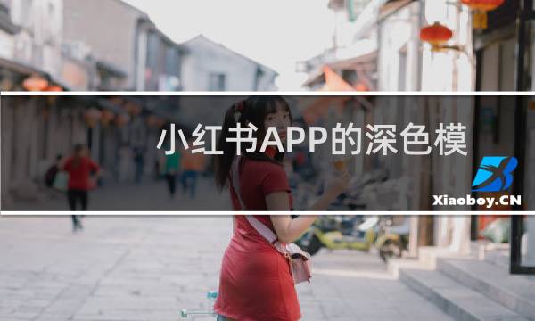 小红书APP的深色模式怎么开启