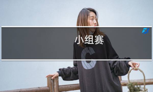 小组赛