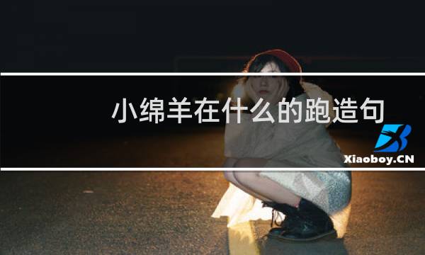 小绵羊在什么的跑造句