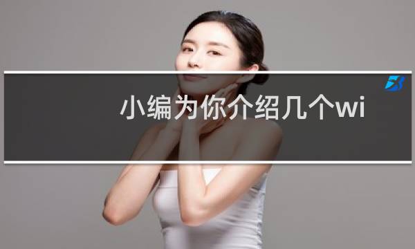 小编为你介绍几个windows 7维护技巧