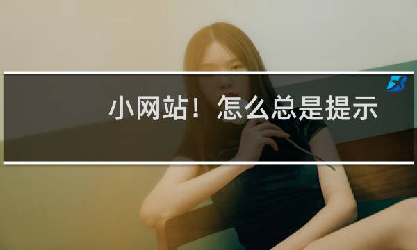 小网站！怎么总是提示网站ktv12580超过流量限定，将被暂