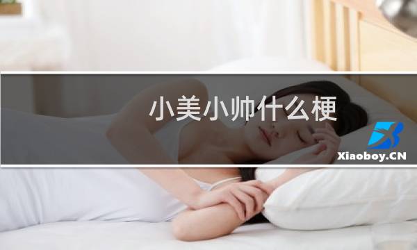 小美小帅什么梗