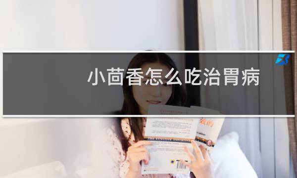小茴香怎么吃治胃病（小茴香怎么吃）图片
