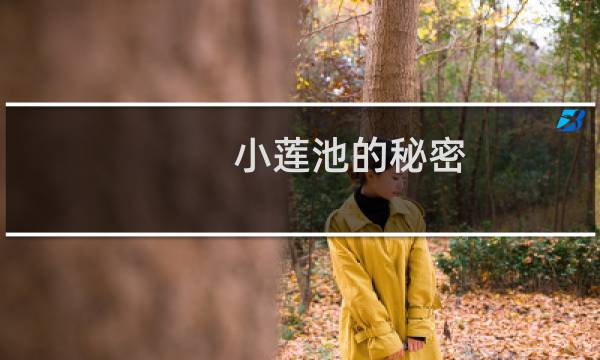 小莲池的秘密图片