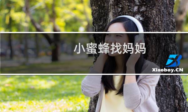 小蜜蜂找妈妈图片