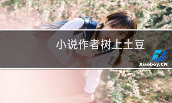 小说作者树上土豆（树上土豆）图片