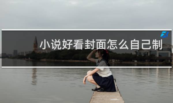 小说好看封面怎么自己制作图片