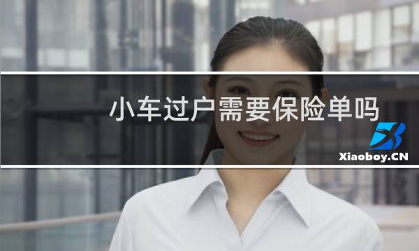 小车过户需要保险单吗