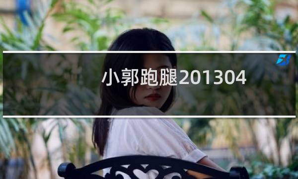 小郭跑腿20130405