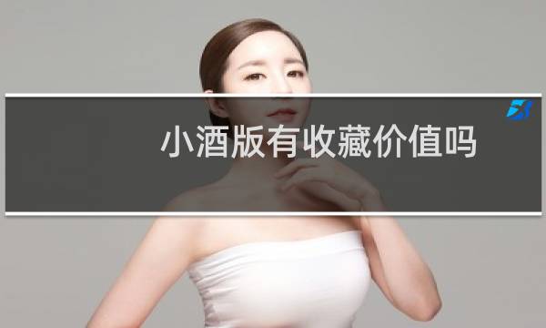小酒版有收藏价值吗