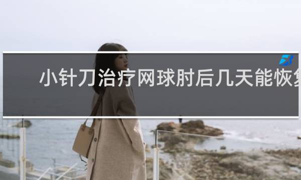 小针刀治疗网球肘后几天能恢复