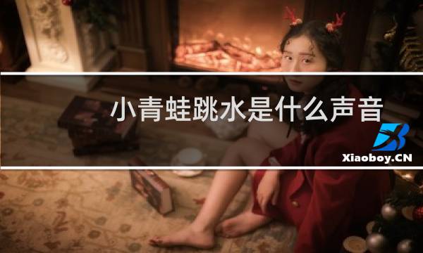 小青蛙跳水是什么声音