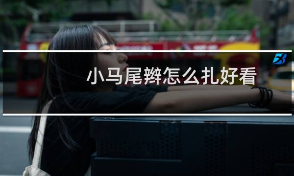 小马尾辫怎么扎好看图片