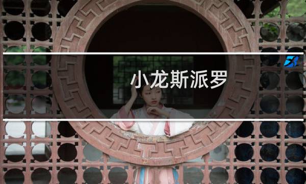 小龙斯派罗
