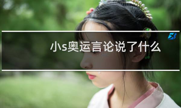 小s奥运言论说了什么