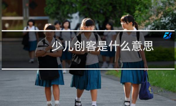 少儿创客是什么意思