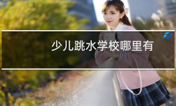 少儿跳水学校哪里有