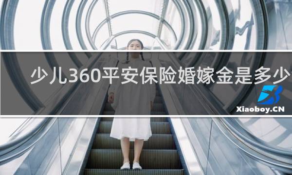 少儿360平安保险婚嫁金是多少钱