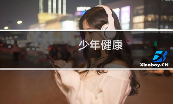 少年健康