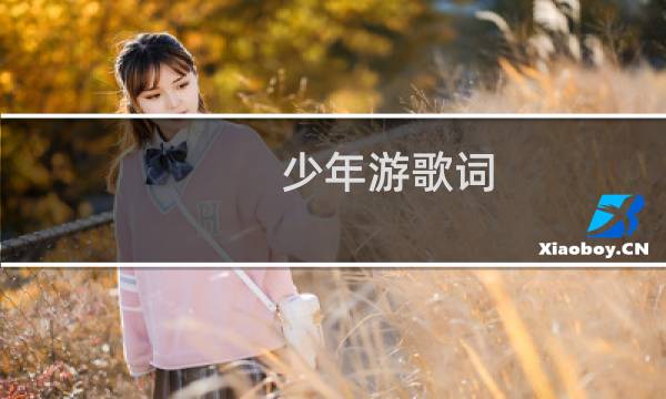 少年游歌词图片
