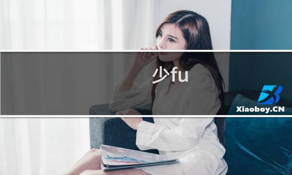 少fu
