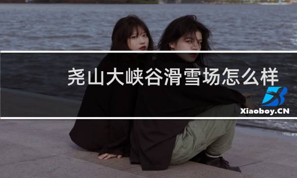 尧山大峡谷滑雪场怎么样