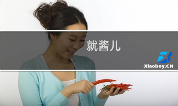 就酱儿（就酱紫）图片