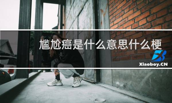 尴尬癌是什么意思什么梗