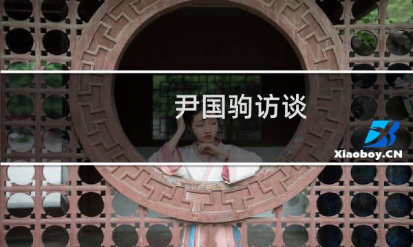 尹国驹访谈（尹国驹现状）图片