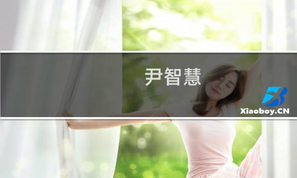 尹智慧