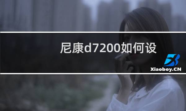 尼康d7200如何设置AF-c对焦