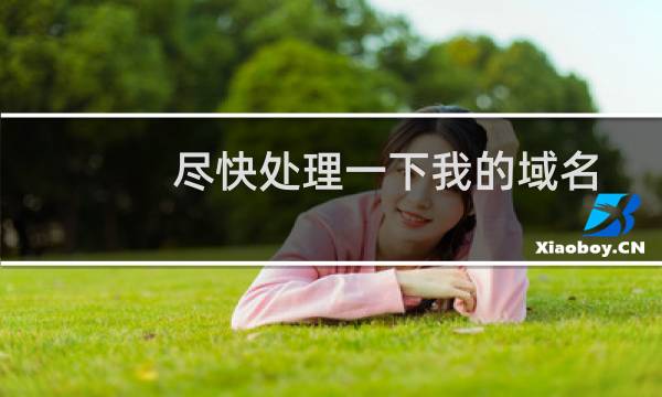 尽快处理一下我的域名审核jdkjdg.com