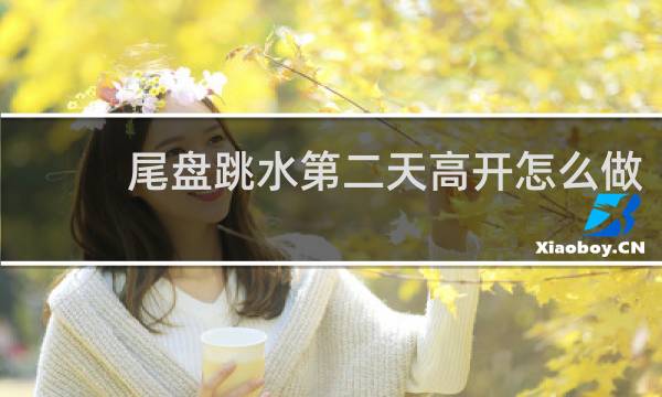 尾盘跳水第二天高开怎么做