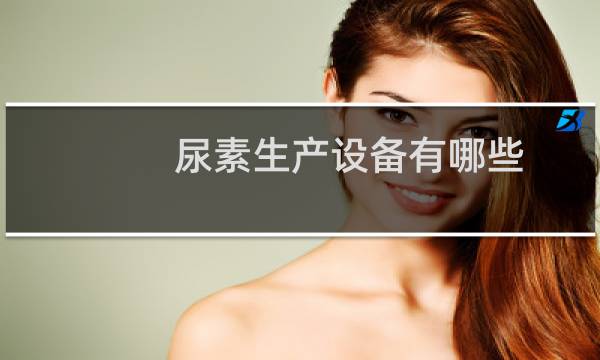 尿素生产设备有哪些