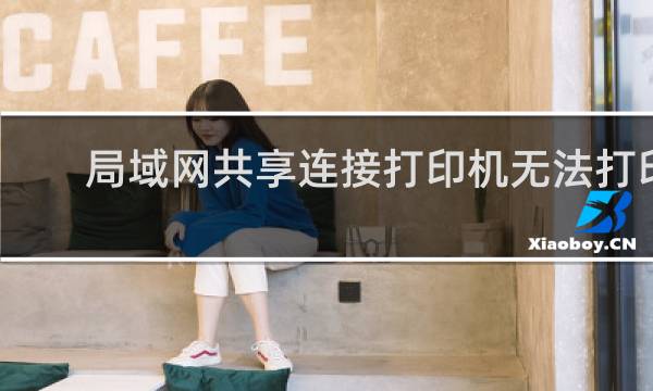 局域网共享连接打印机无法打印