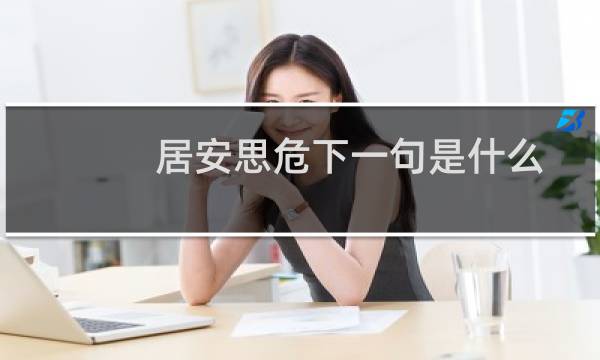 居安思危下一句是什么古诗（居安思危下一句是什么）