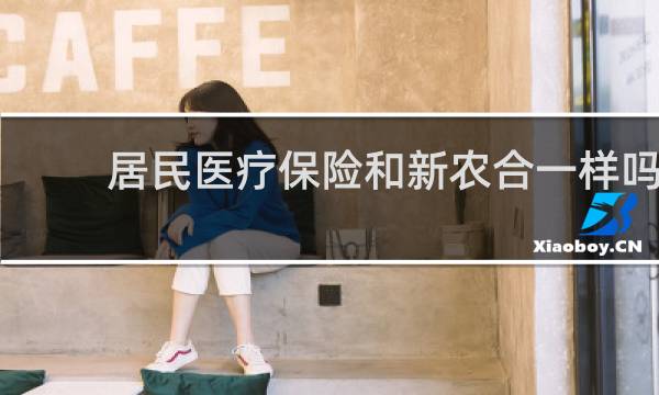 居民医疗保险和新农合一样吗