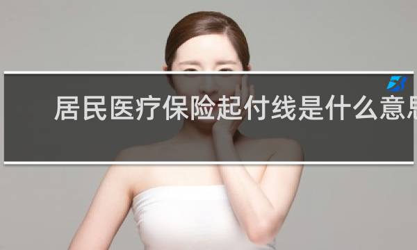 居民医疗保险起付线是什么意思