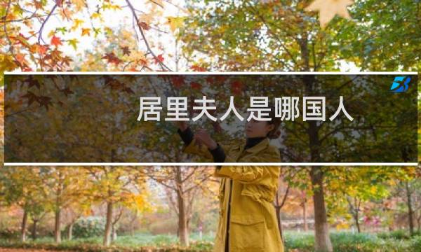 居里夫人是哪国人