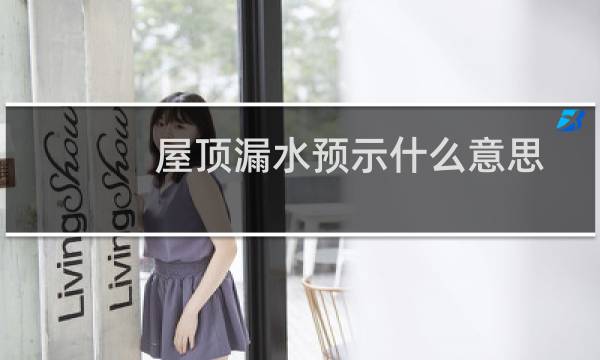 屋顶漏水预示什么意思