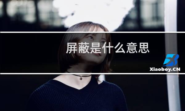 屏蔽是什么意思（屏蔽）图片