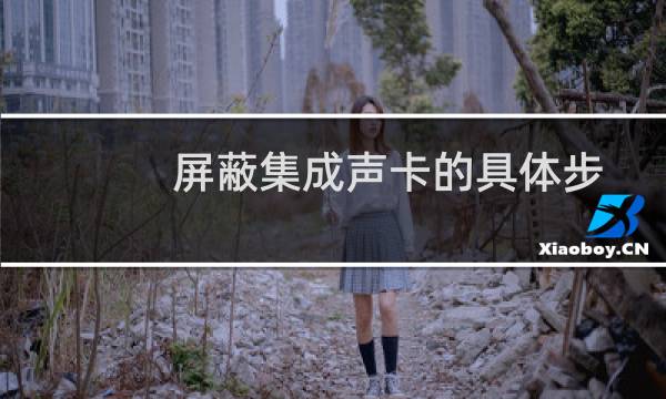 屏蔽集成声卡的具体步骤