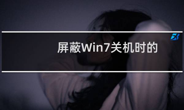 屏蔽Win7关机时的Windows更新