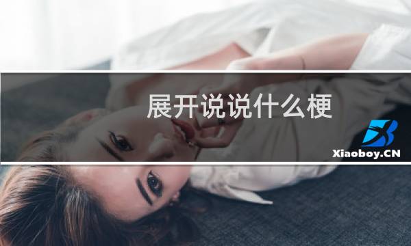 展开说说什么梗