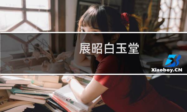 展昭白玉堂