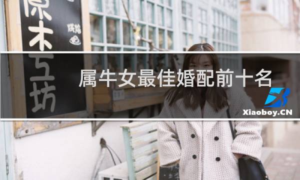 属牛女最佳婚配前十名属相（配对指数是多少）