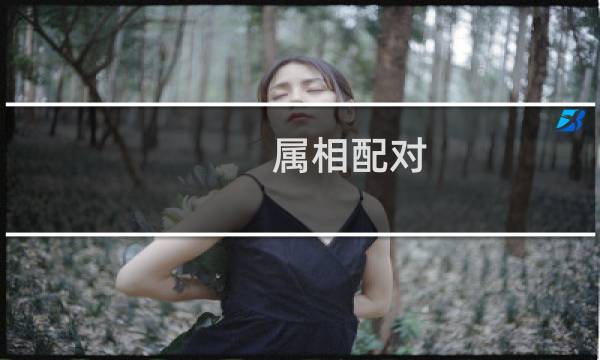 属相配对（属鸡的男人配对属相婚配表）